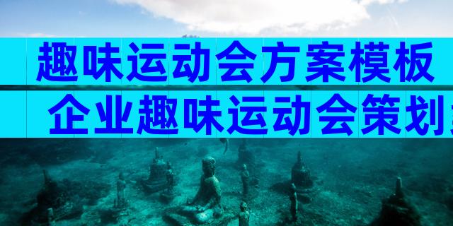 趣味运动会方案模板 企业趣味运动会策划案的模板（通用6篇）